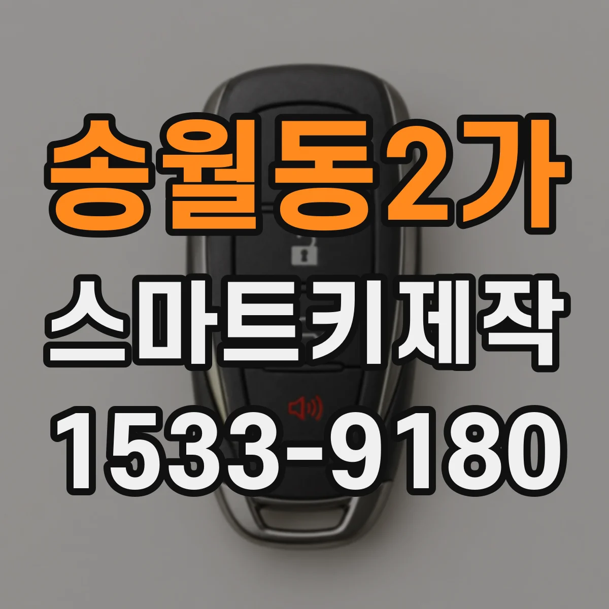 송월동2가 스마트키제작