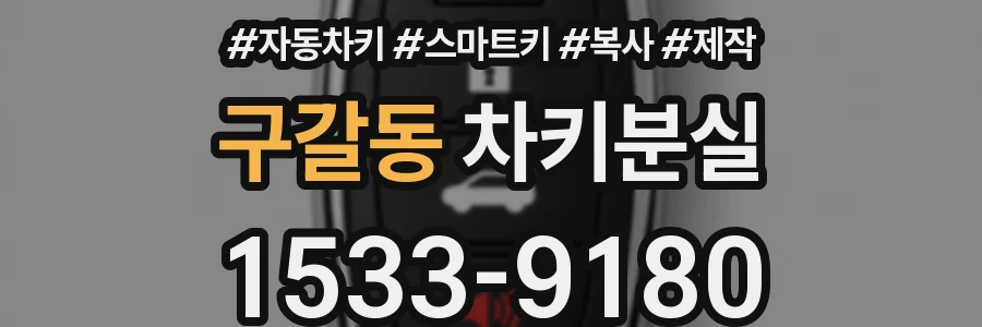 구갈동 차키분실