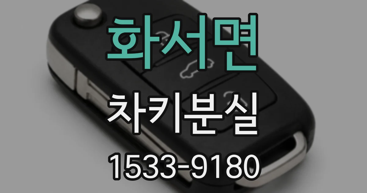 화서면 차키분실