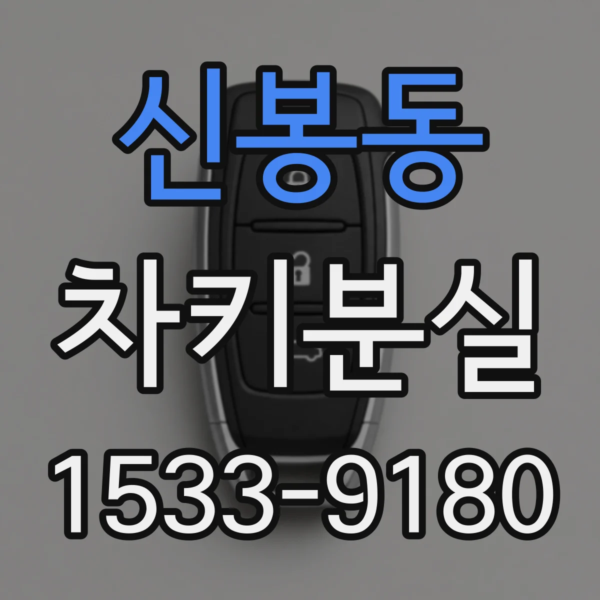 신봉동 차키분실