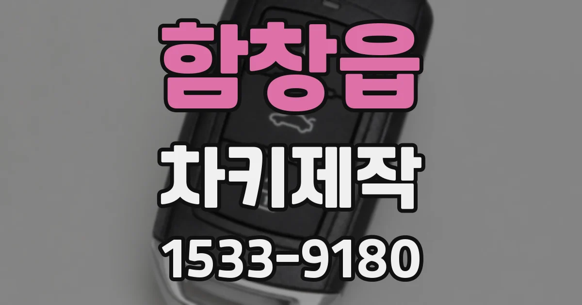 함창읍 차키제작