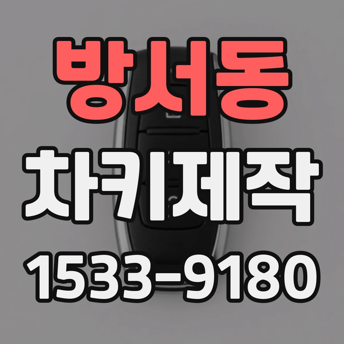 방서동 차키제작