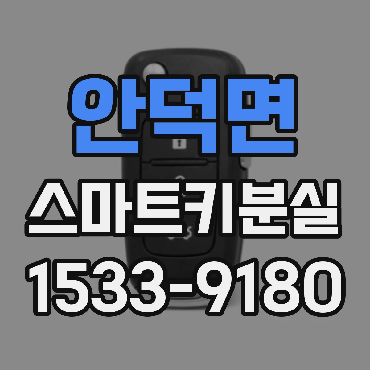 안덕면 스마트키분실