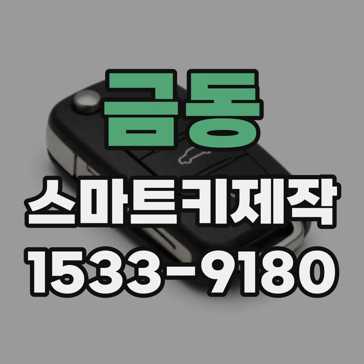 금동 스마트키제작