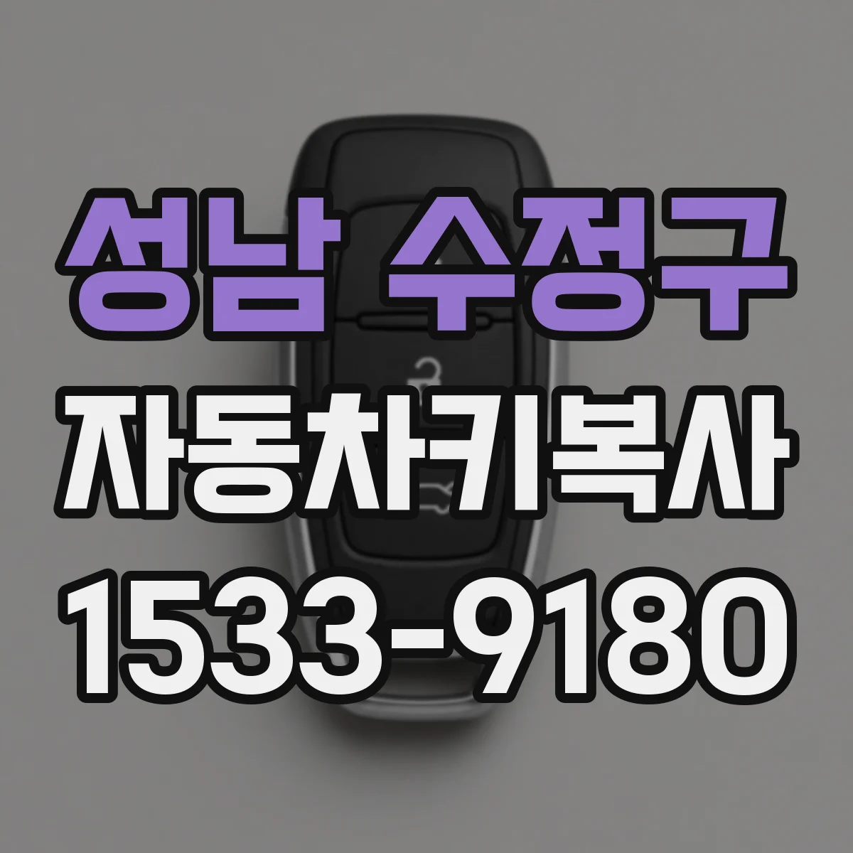 성남 수정구 자동차키복사