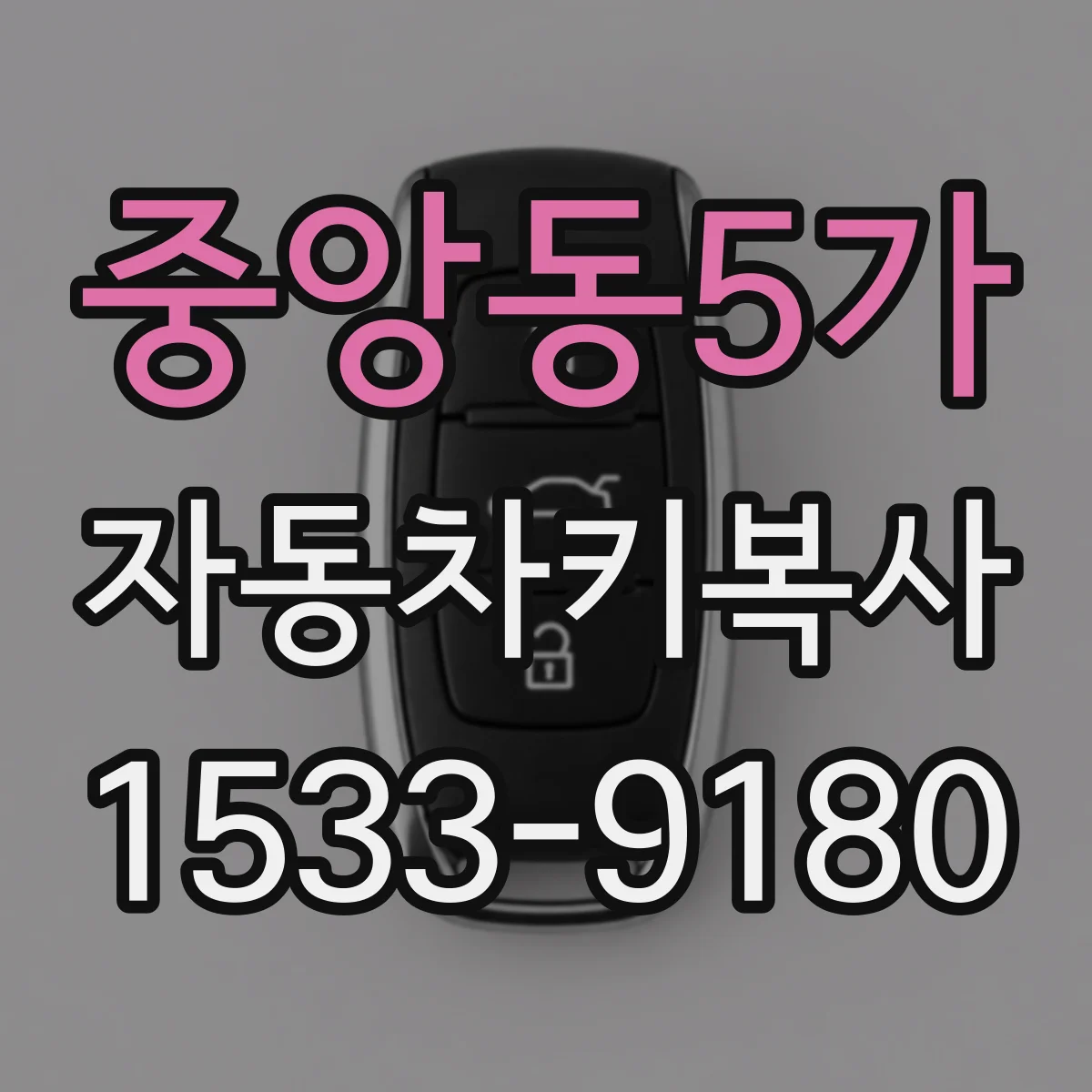 중앙동5가 자동차키복사