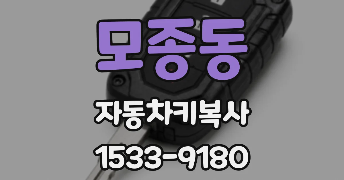 모종동 자동차키복사