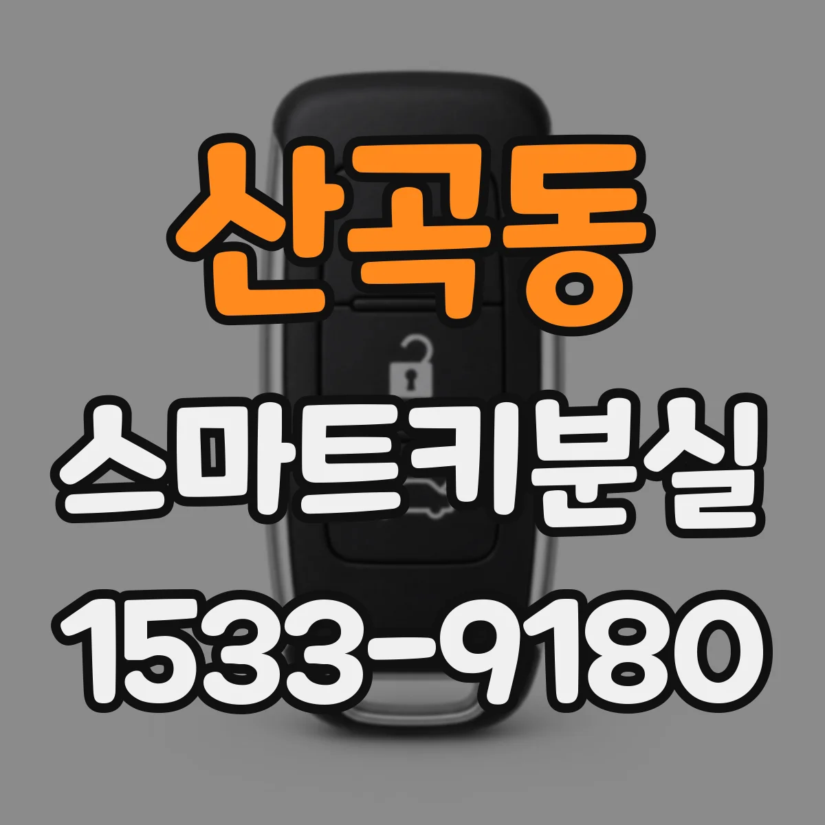 산곡동 스마트키분실