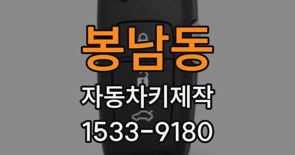 봉남동 자동차키제작