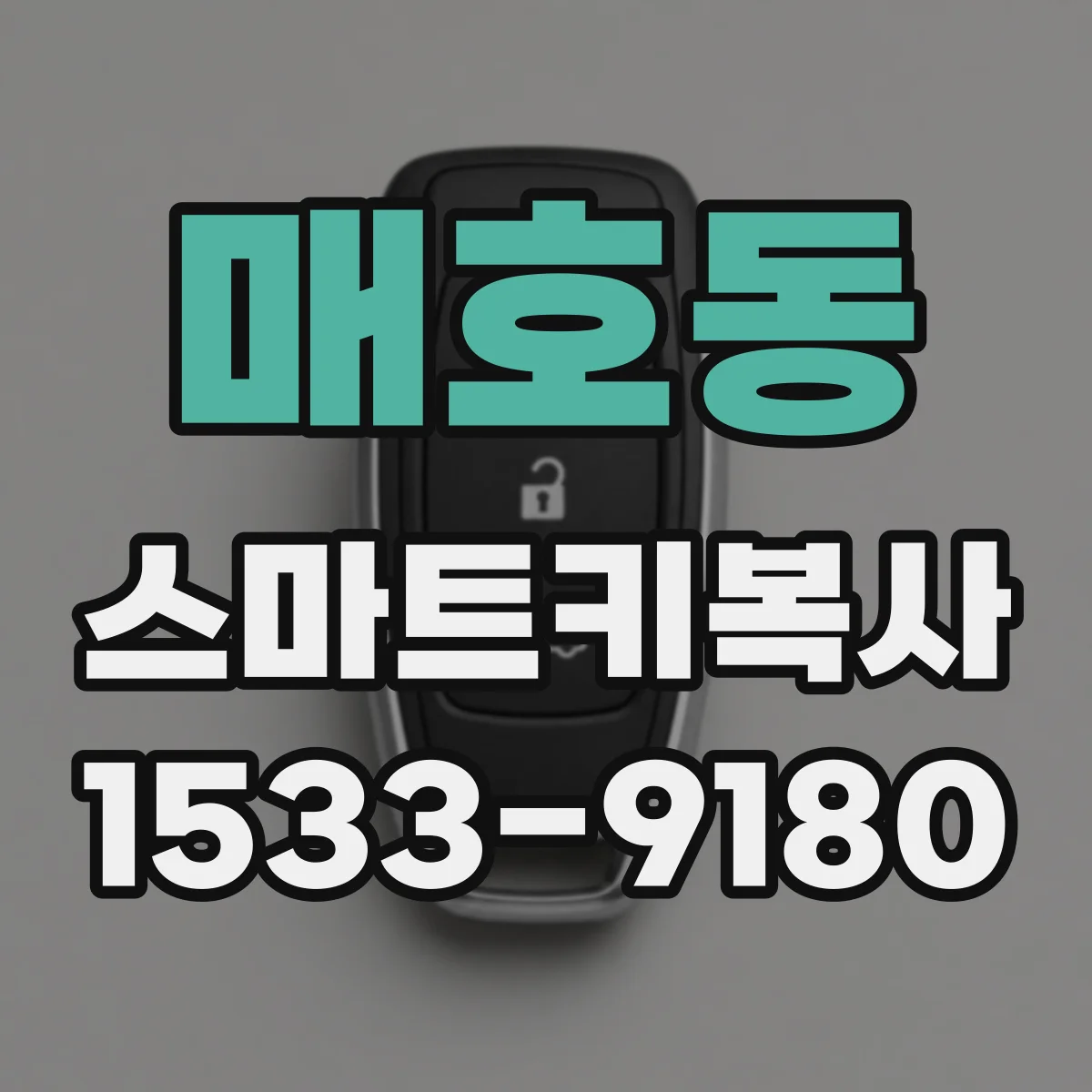 매호동 스마트키복사