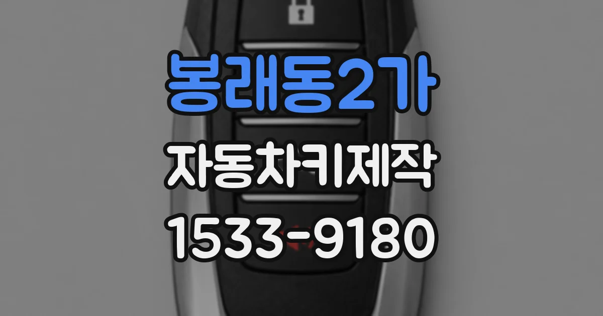 봉래동2가 자동차키제작