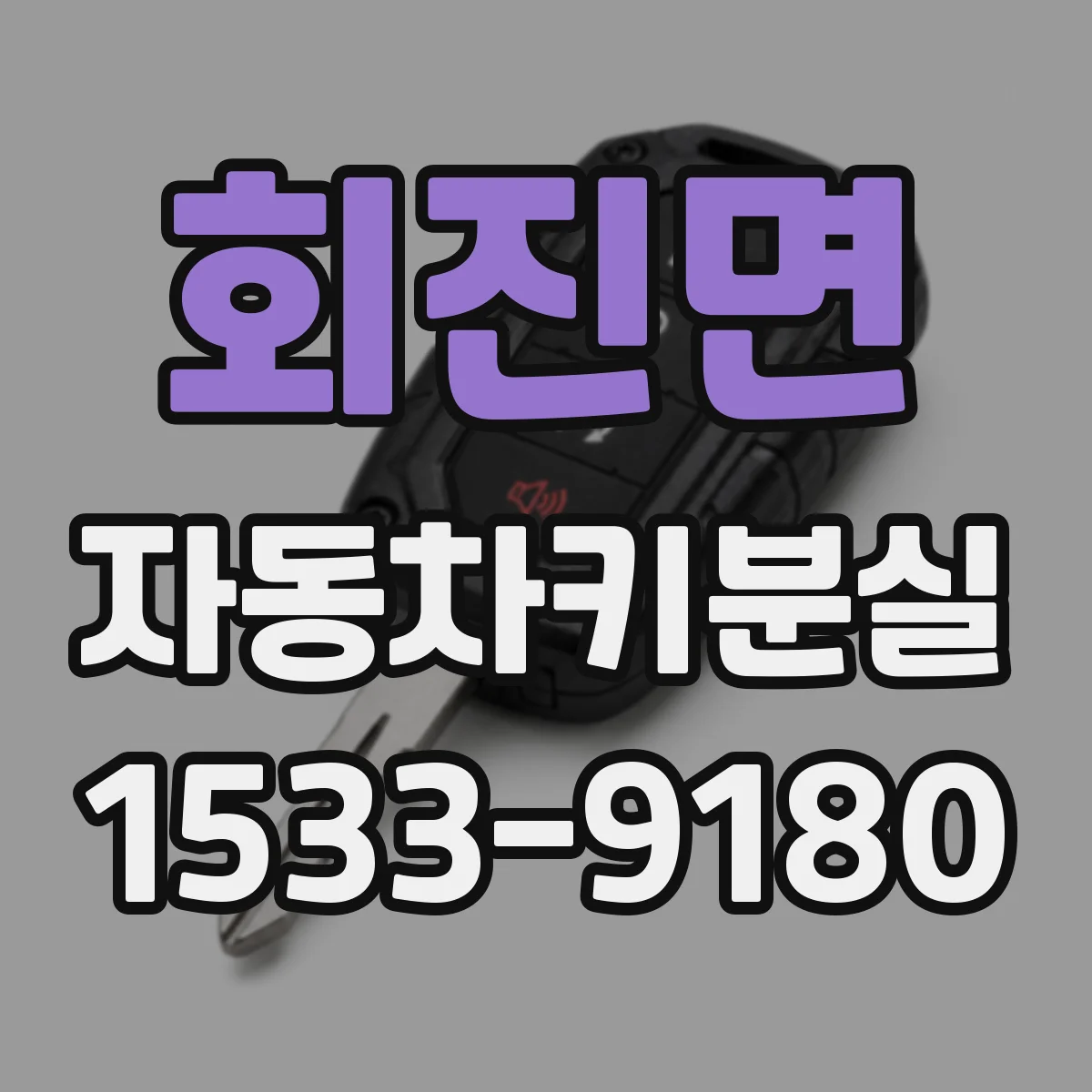 회진면 자동차키분실