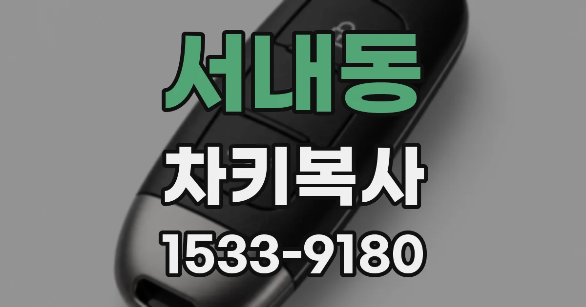 서내동 차키복사