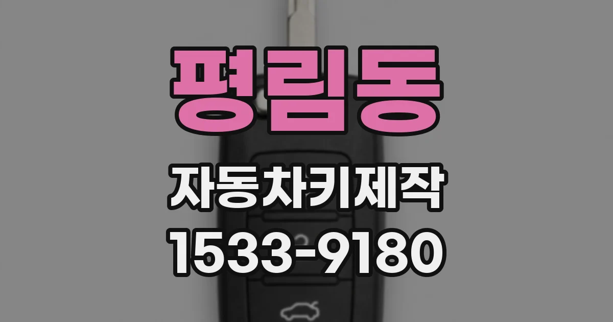평림동 자동차키제작