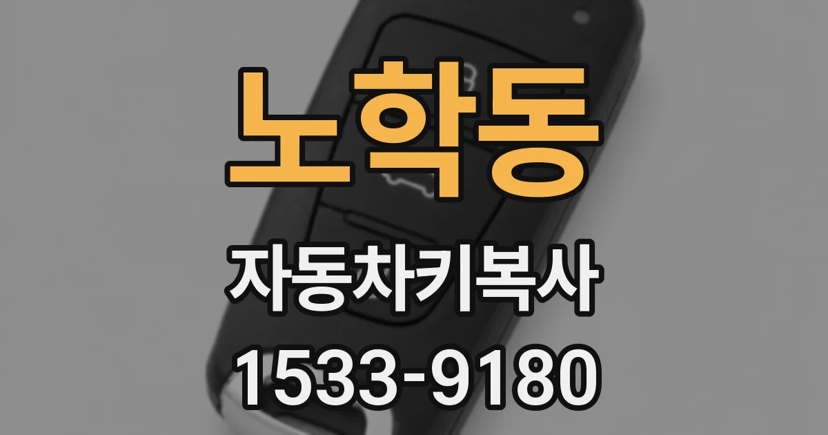 노학동 자동차키복사
