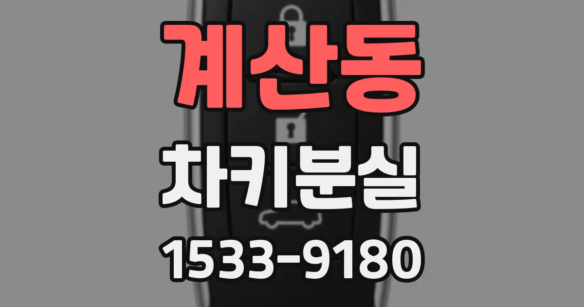계산동 차키분실
