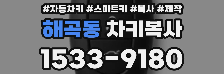 해곡동 차키복사