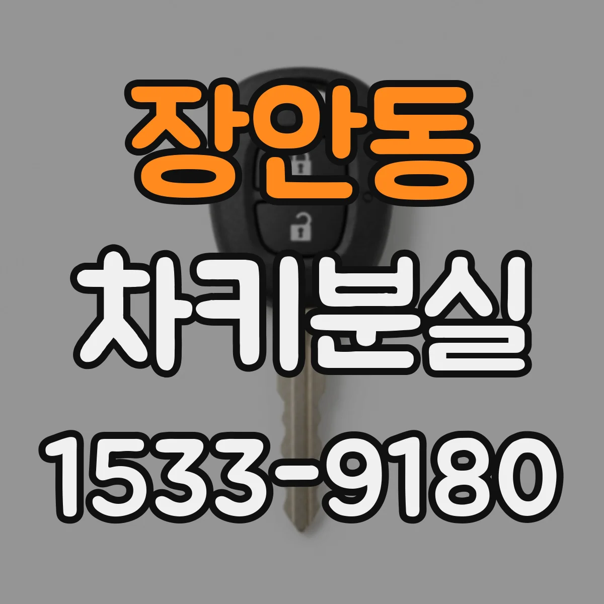장안동 차키분실