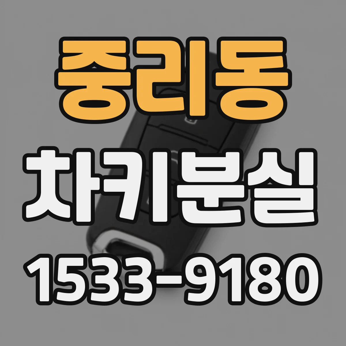 중리동 차키분실