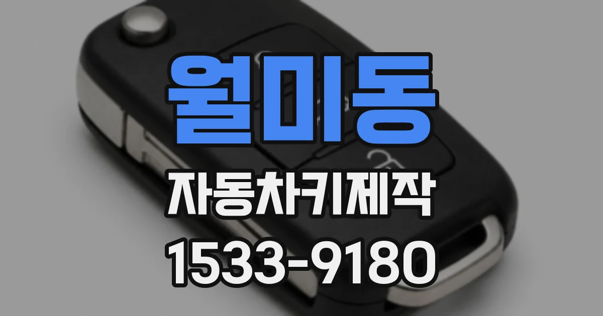 월미동 자동차키제작
