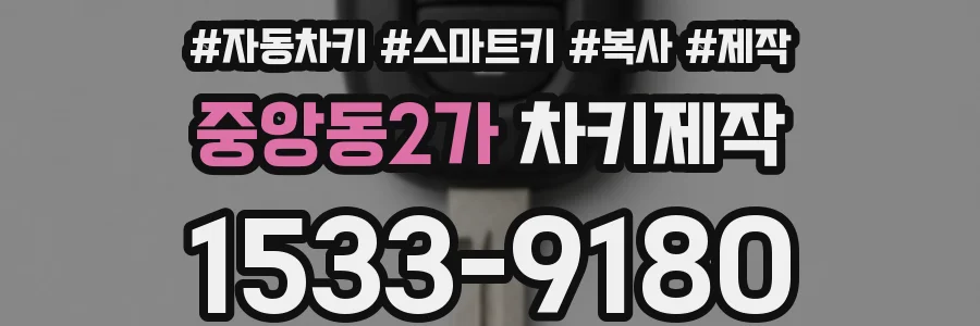 중앙동2가 차키제작