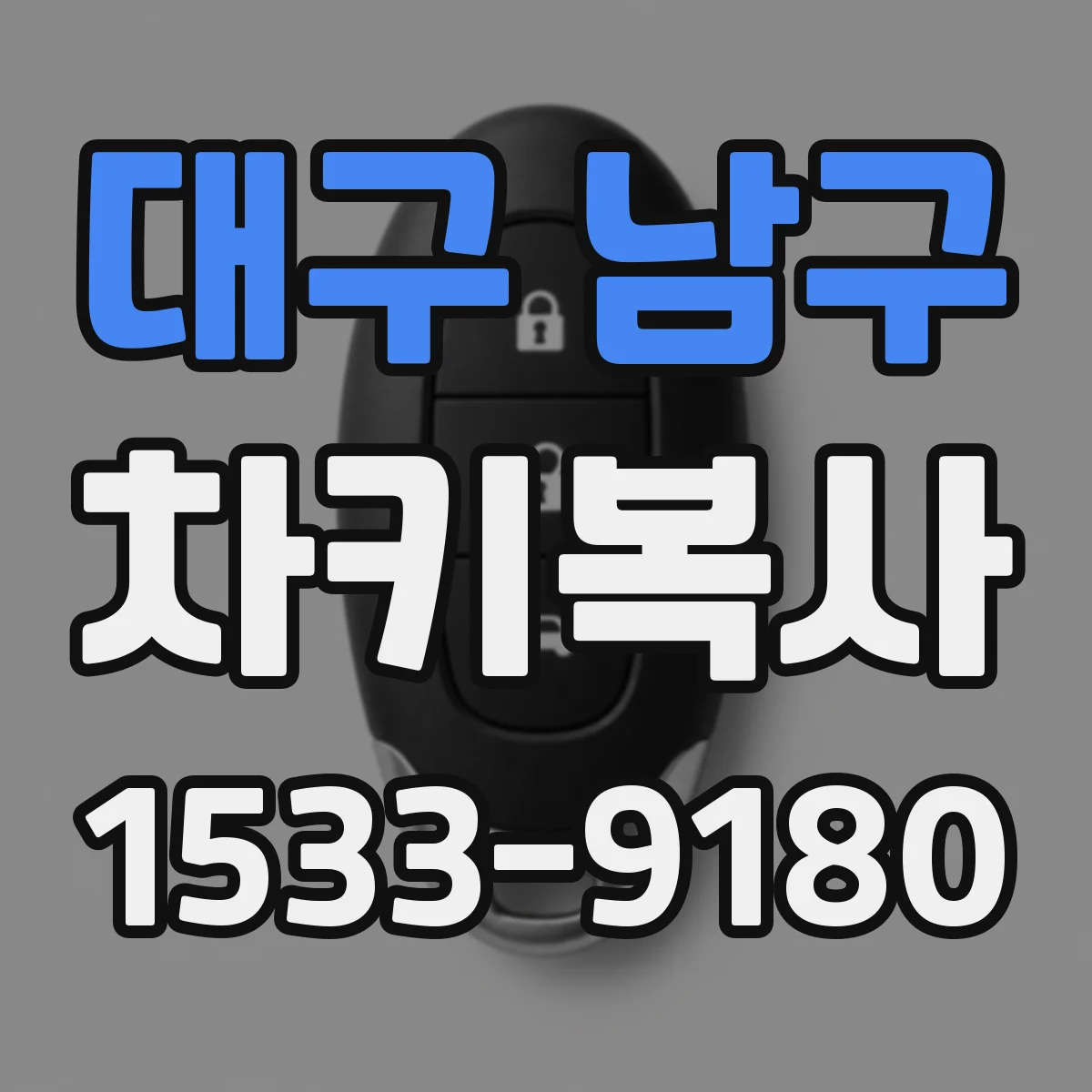 대구 남구 차키복사