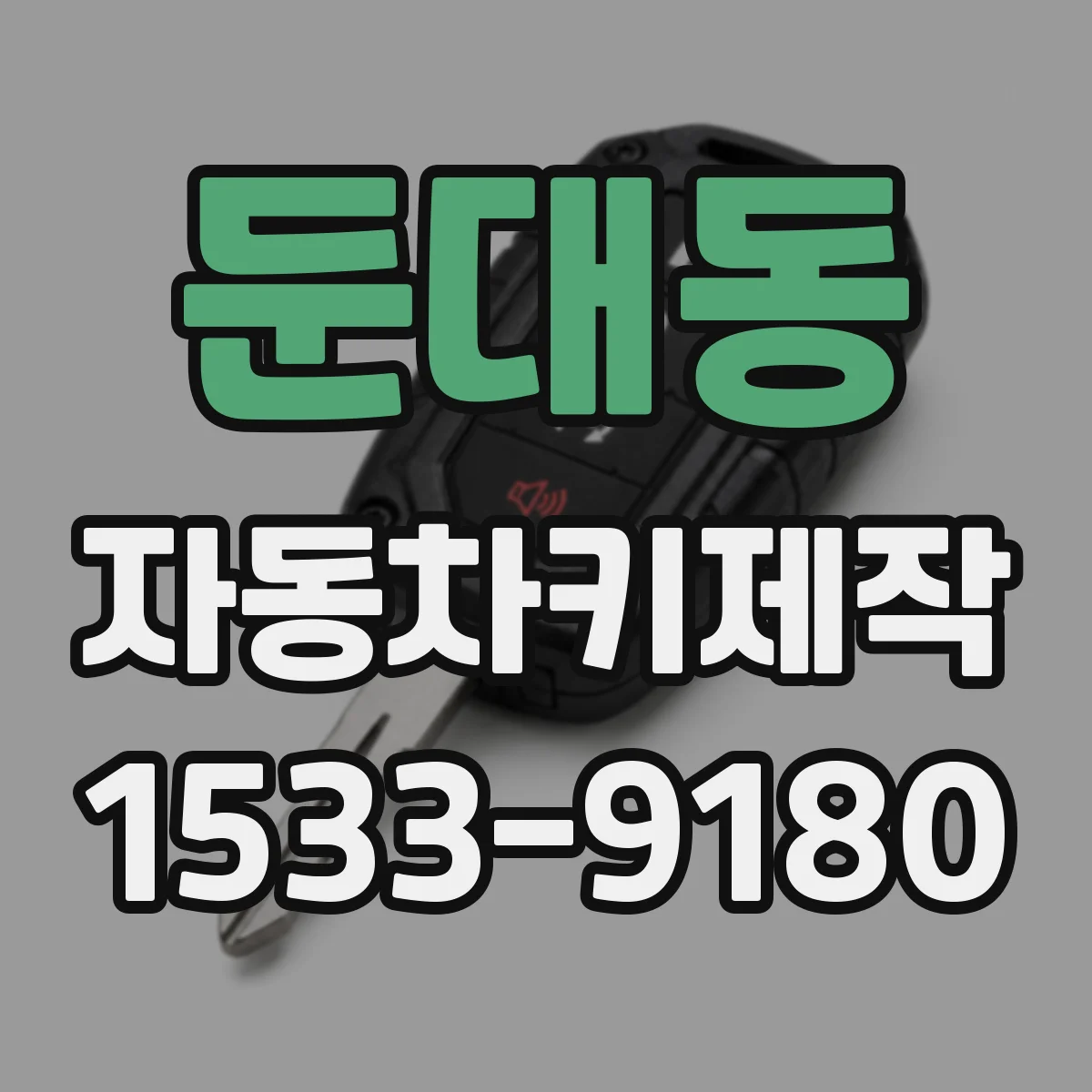 둔대동 자동차키제작