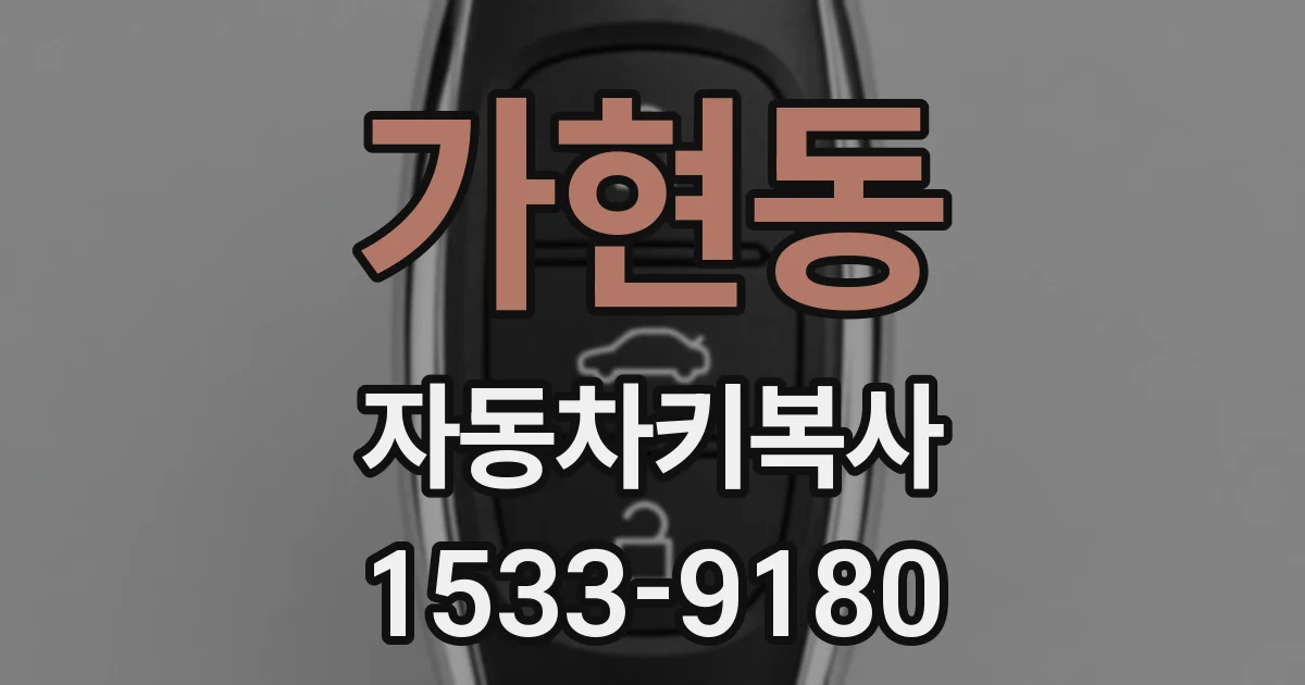 가현동 자동차키복사