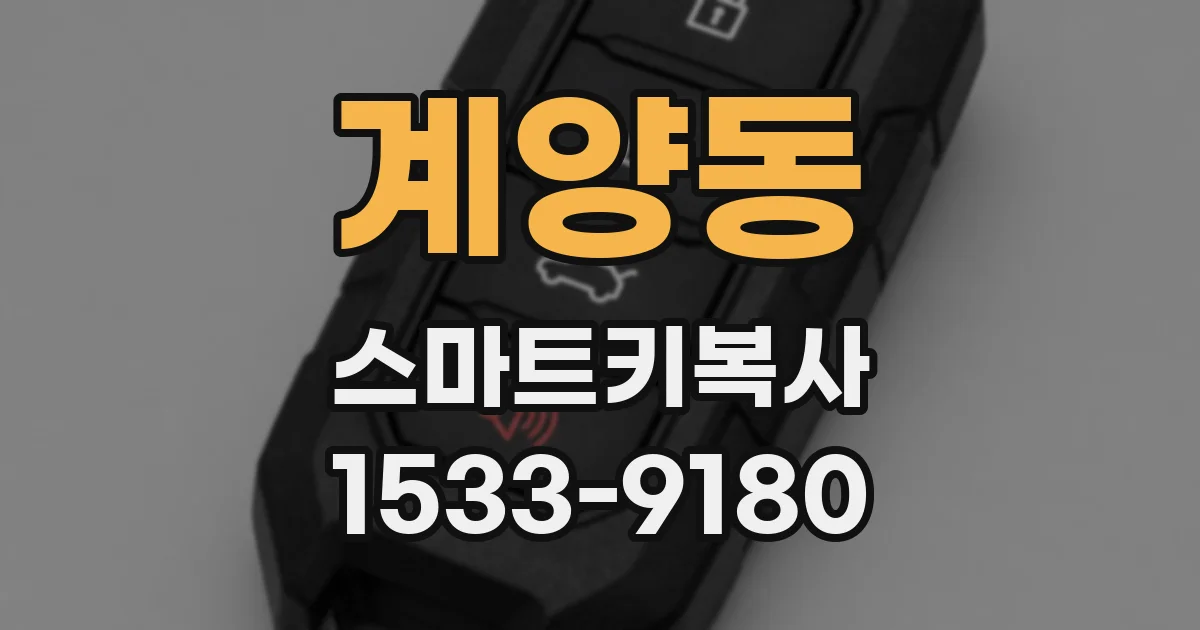 계양동 스마트키복사