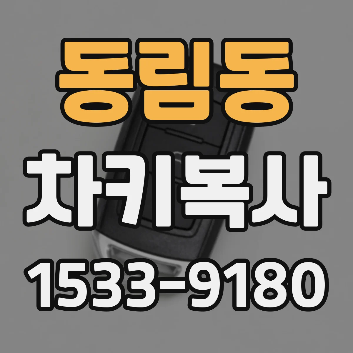 동림동 차키복사