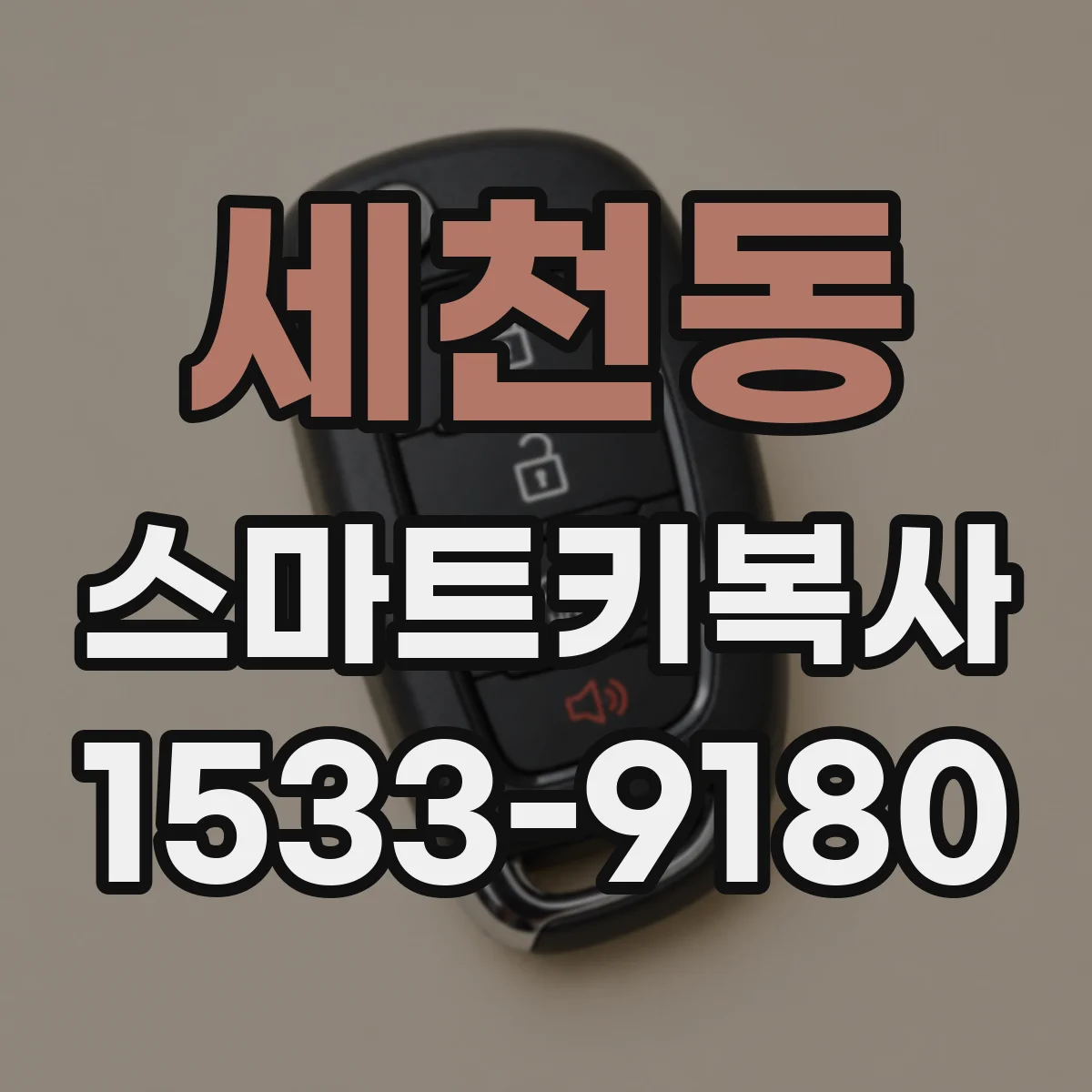 세천동 스마트키복사