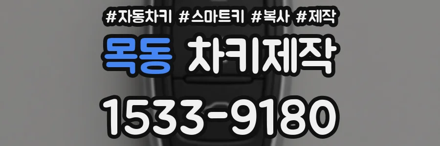 목동 차키제작