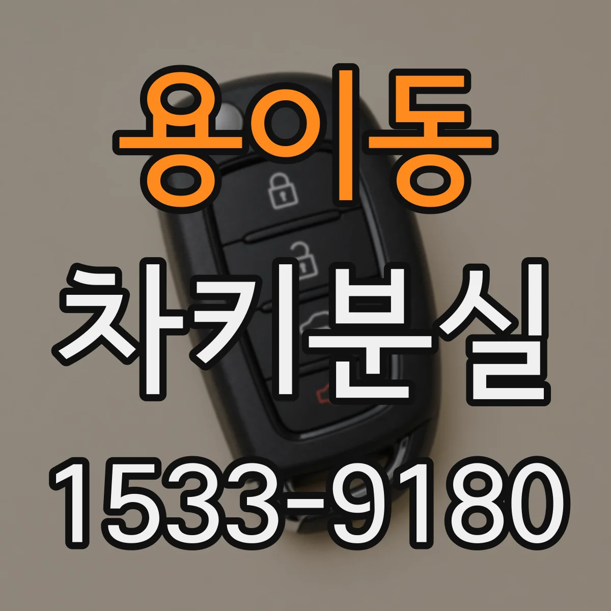 용이동 차키분실