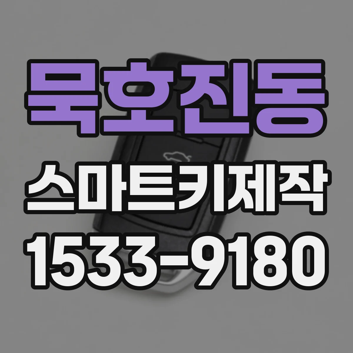 묵호진동 스마트키제작