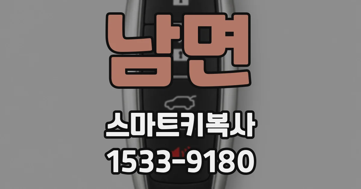 남면 스마트키복사