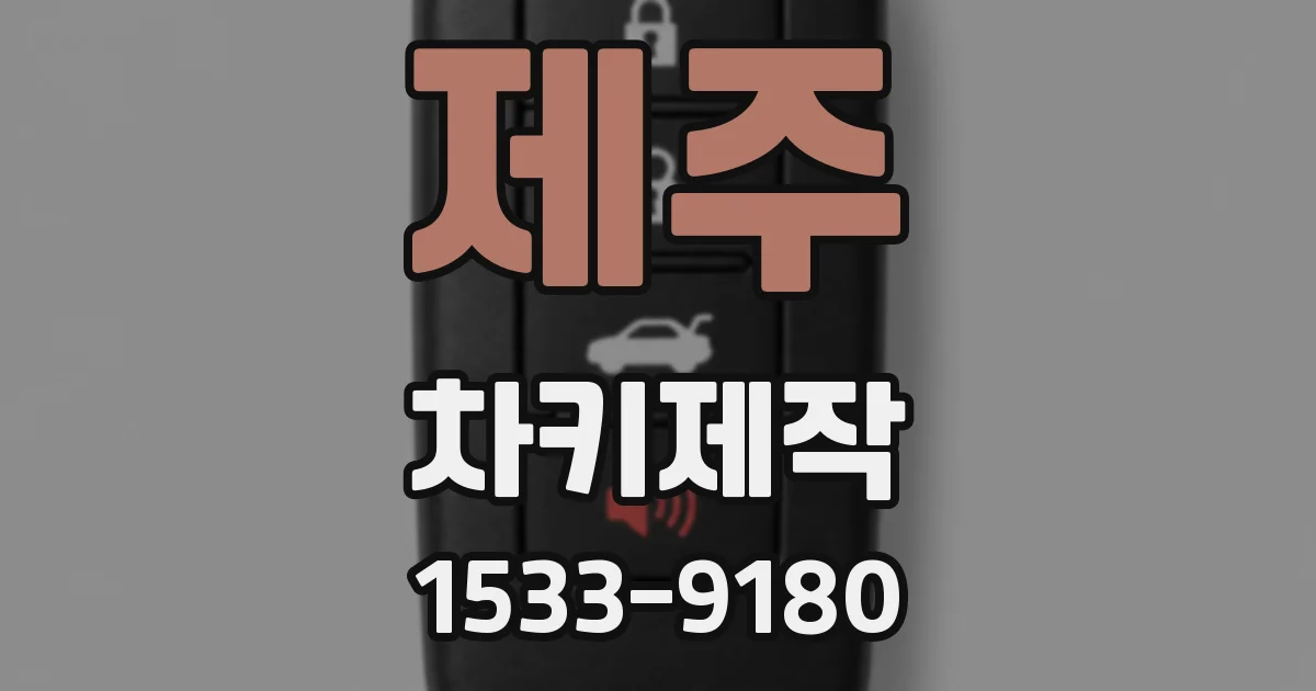 제주 차키제작