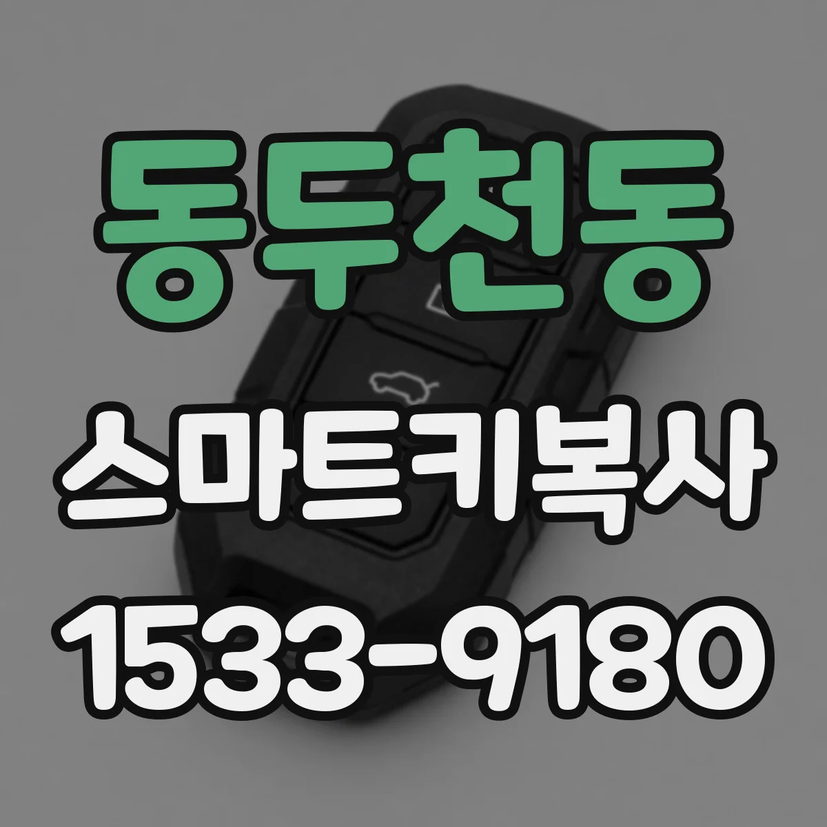 동두천동 스마트키복사