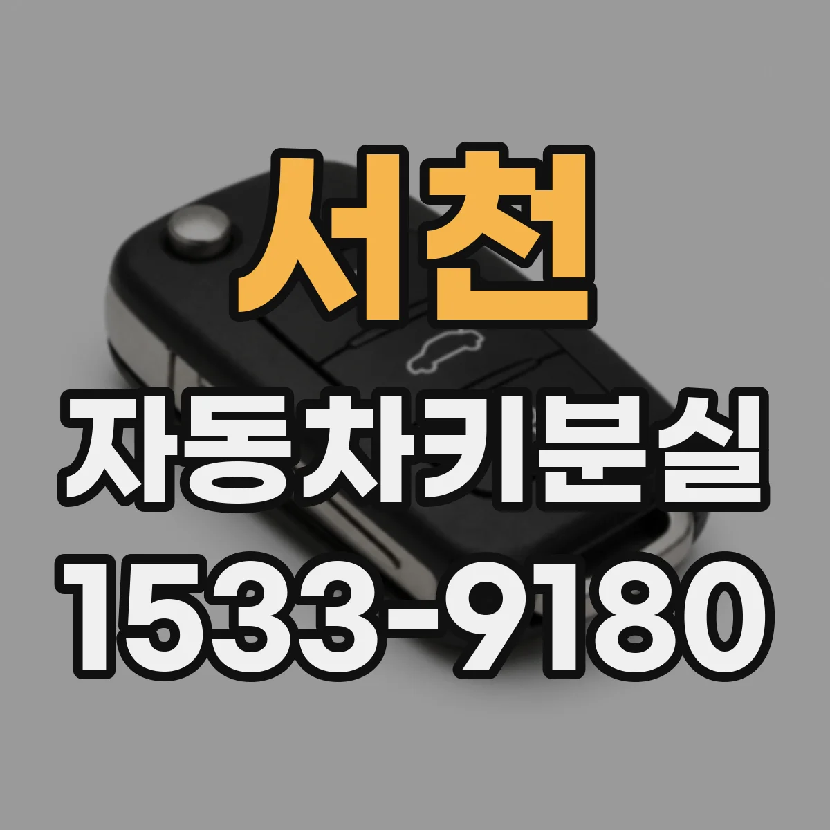 서천 자동차키분실