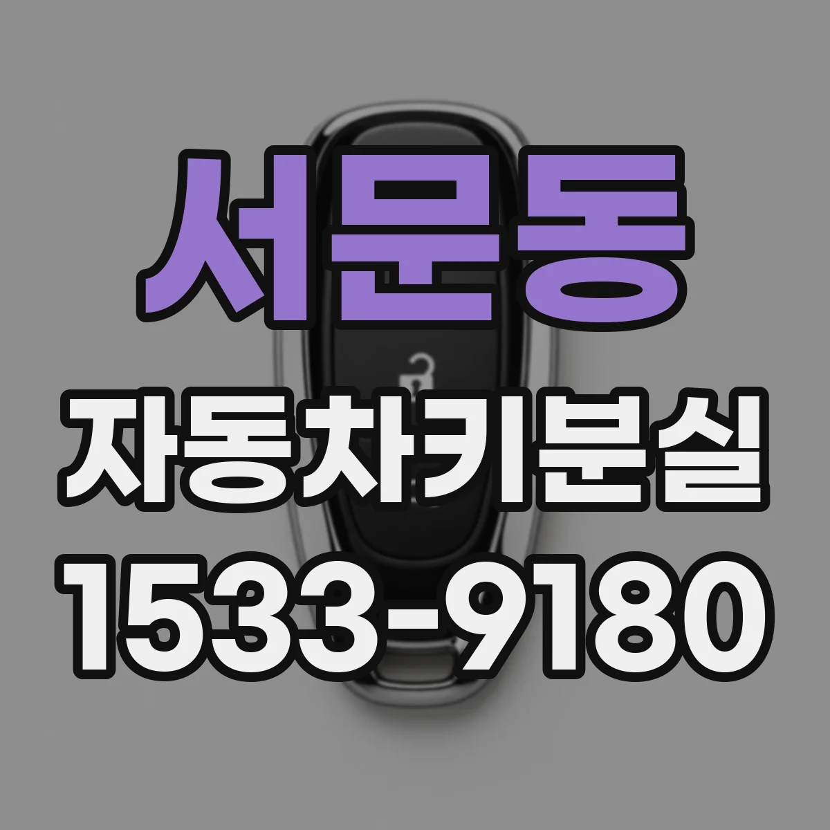 서문동 자동차키분실