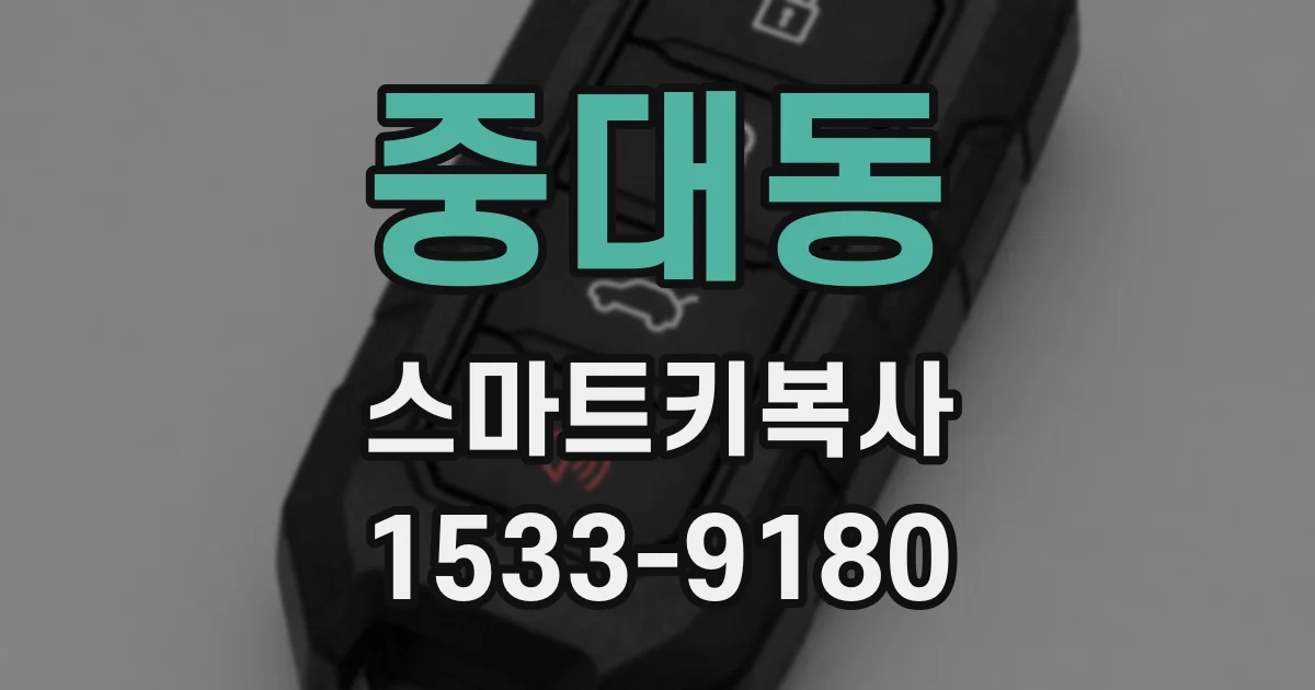 중대동 스마트키복사