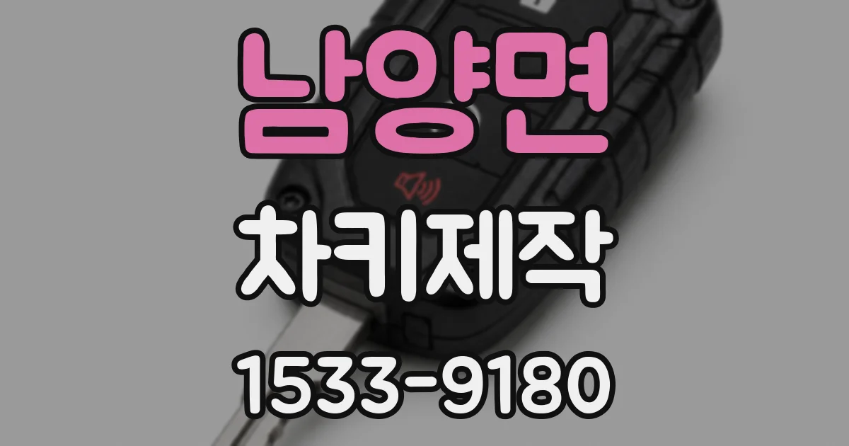 남양면 차키제작