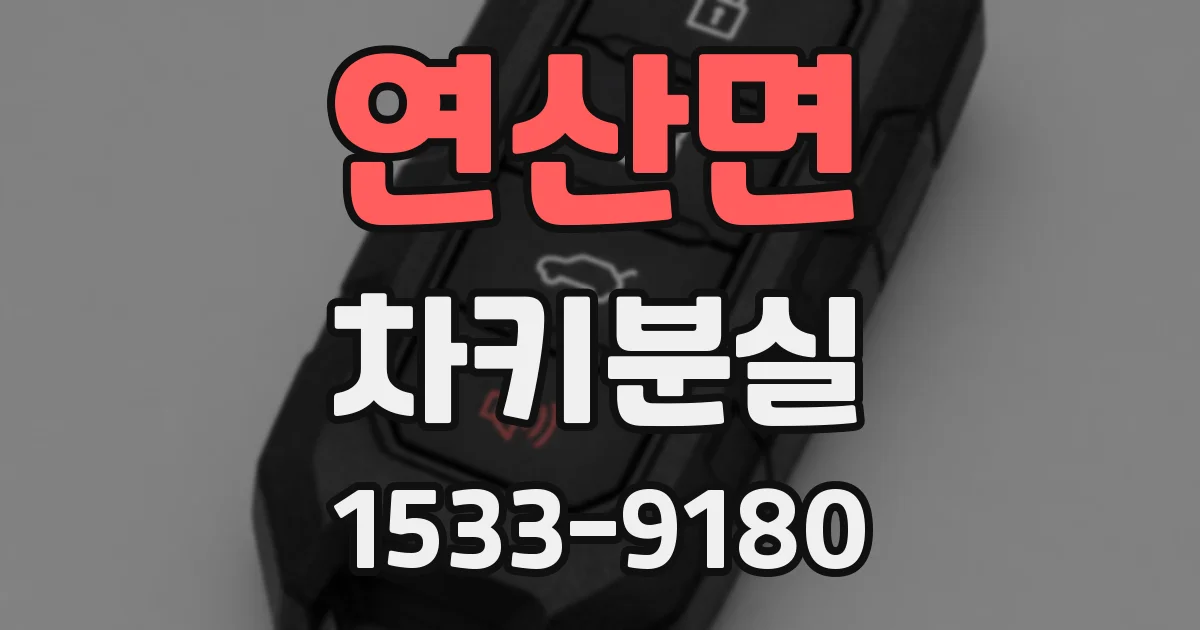 연산면 차키분실