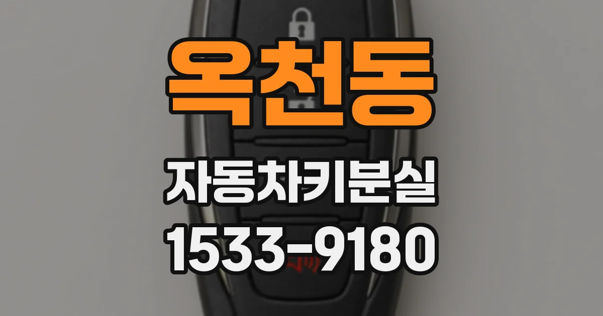옥천동 자동차키분실