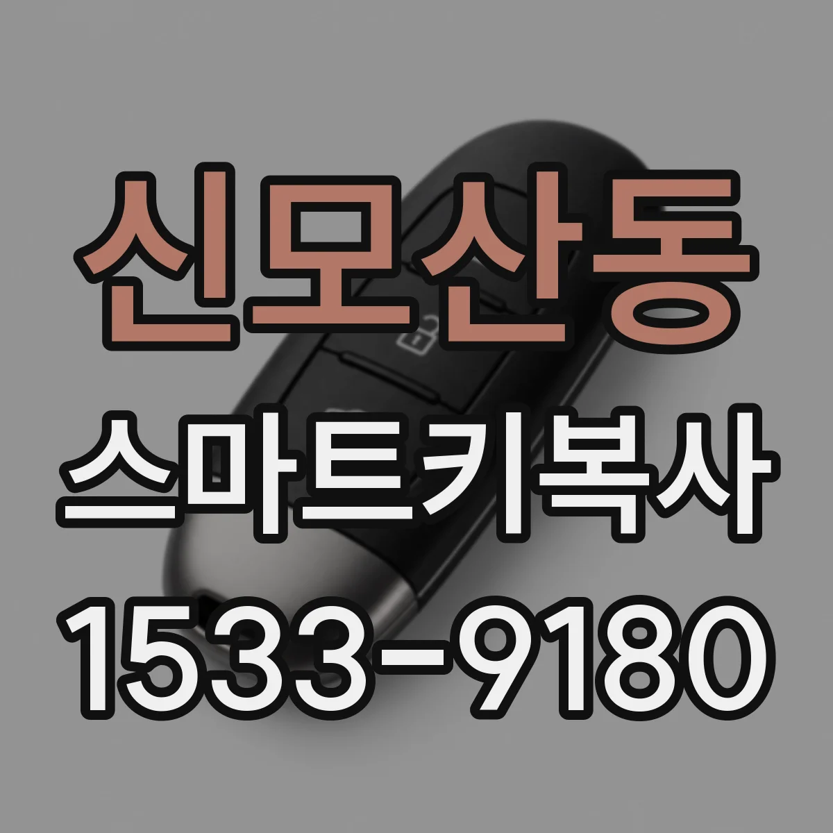 신모산동 스마트키복사