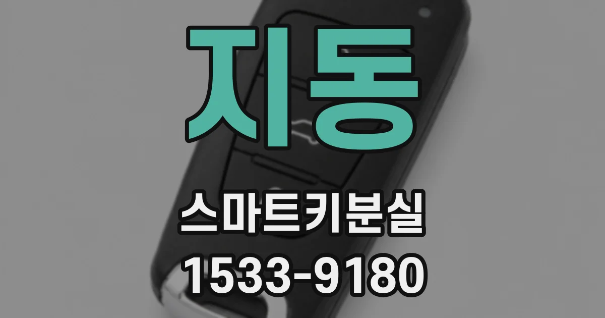 지동 스마트키분실