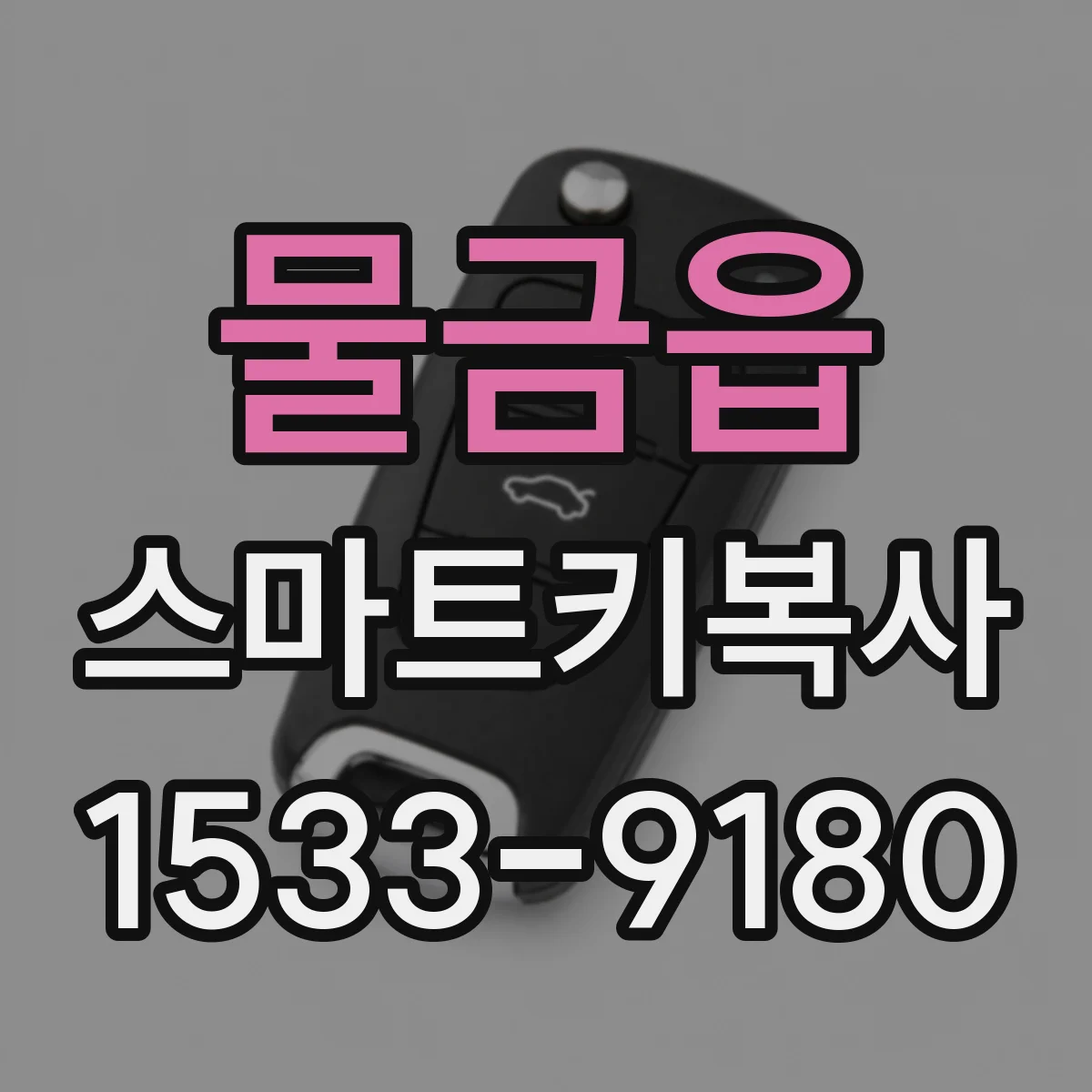 물금읍 스마트키복사
