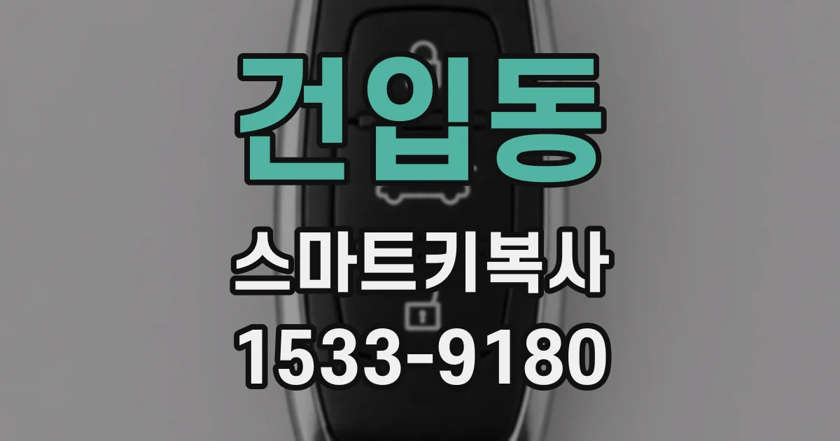 건입동 스마트키복사