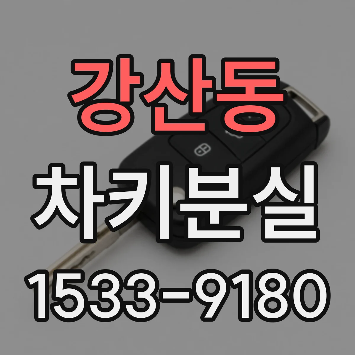강산동 차키분실