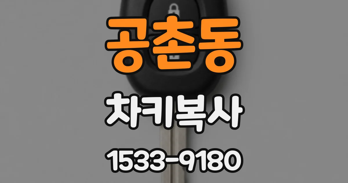 공촌동 차키복사