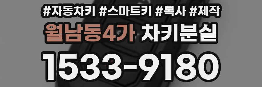 월남동4가 차키분실